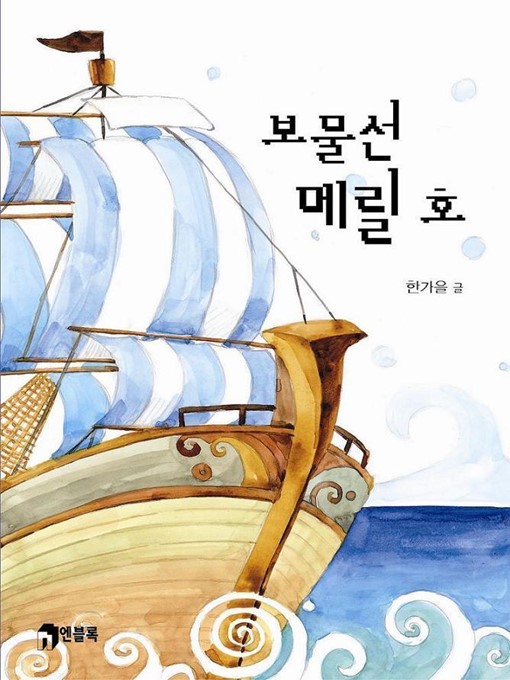 Title details for 보물선 메릴 호 by 한가을 - Available